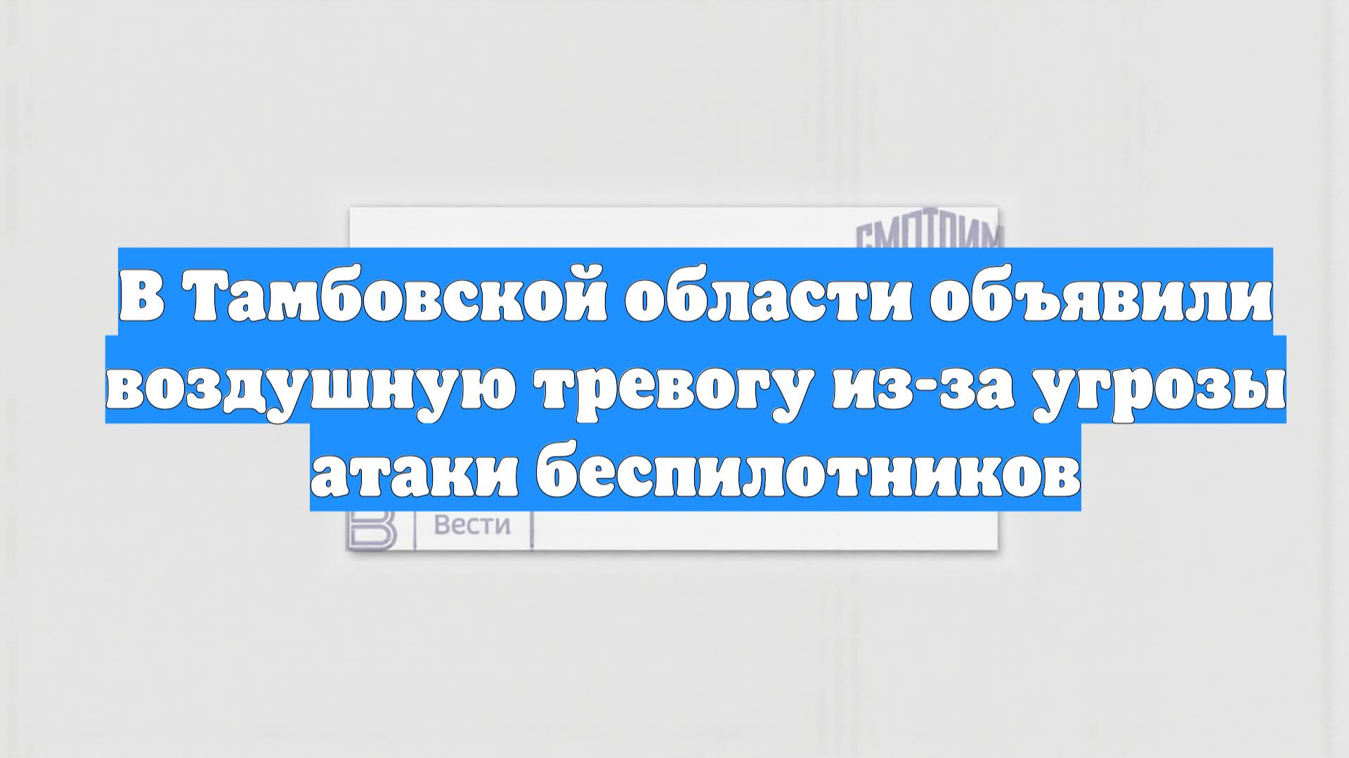 В Тамбовской области объявили воздушную тревогу из-за угрозы атаки беспилотников