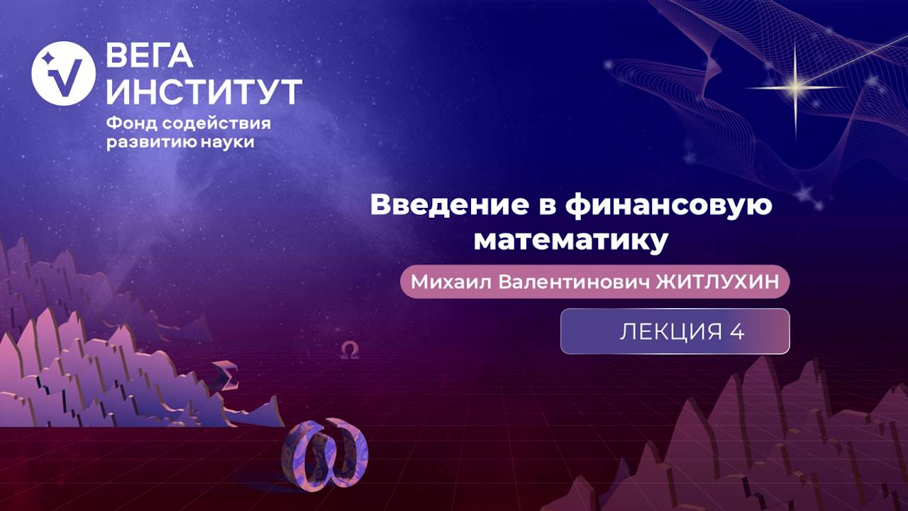 Лекция 4. Оценка деривативов в общей модели рынка в дискретном времени. Часть 1.