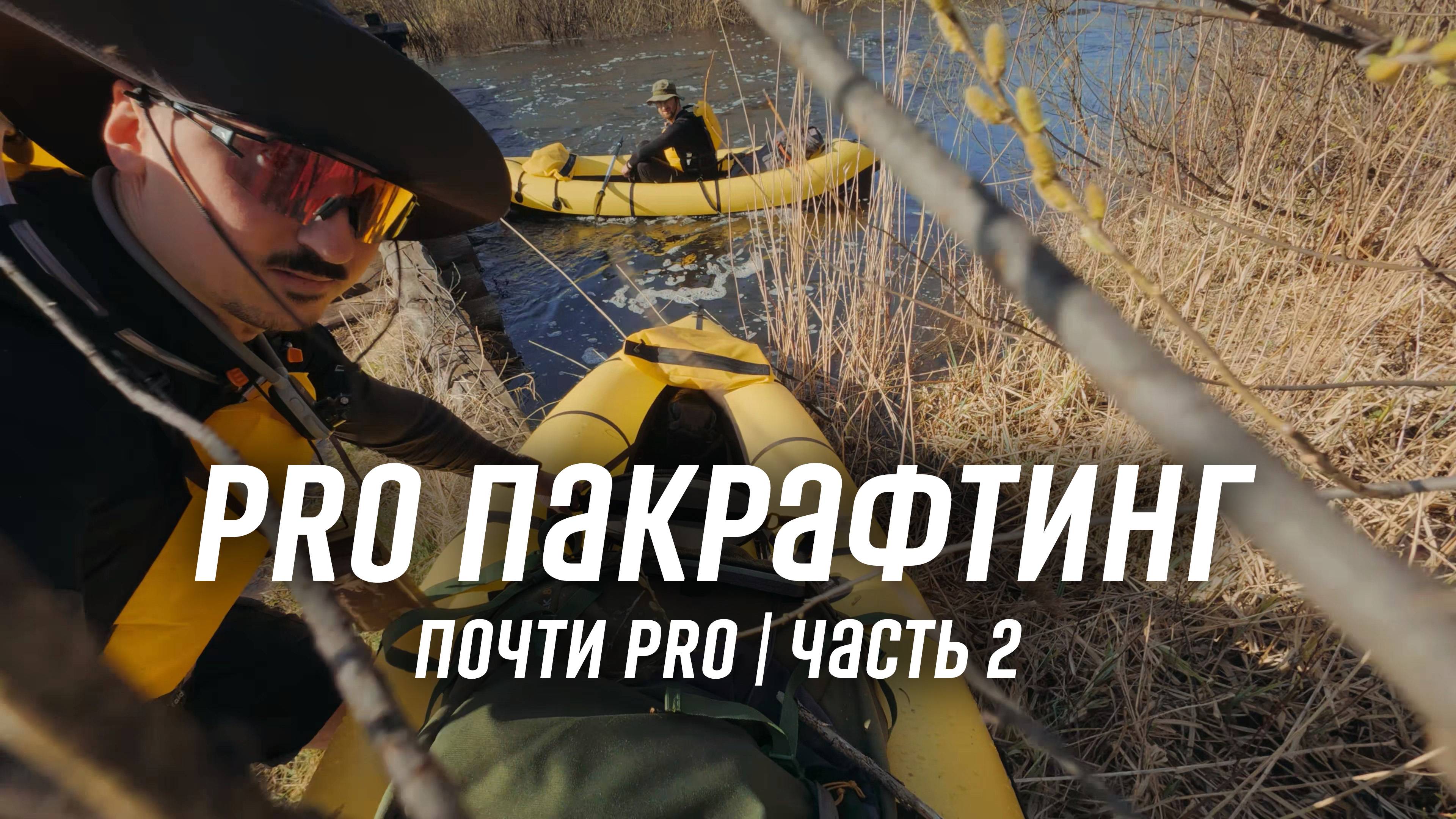 Часть 2. Первый сплав. Делаем все не так. Поход на пакрафте с гамаками.