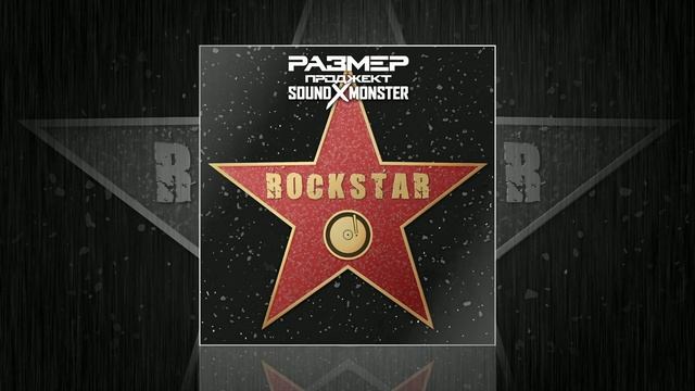 Размер Проджект, Sound-X-Monster - Rockstar