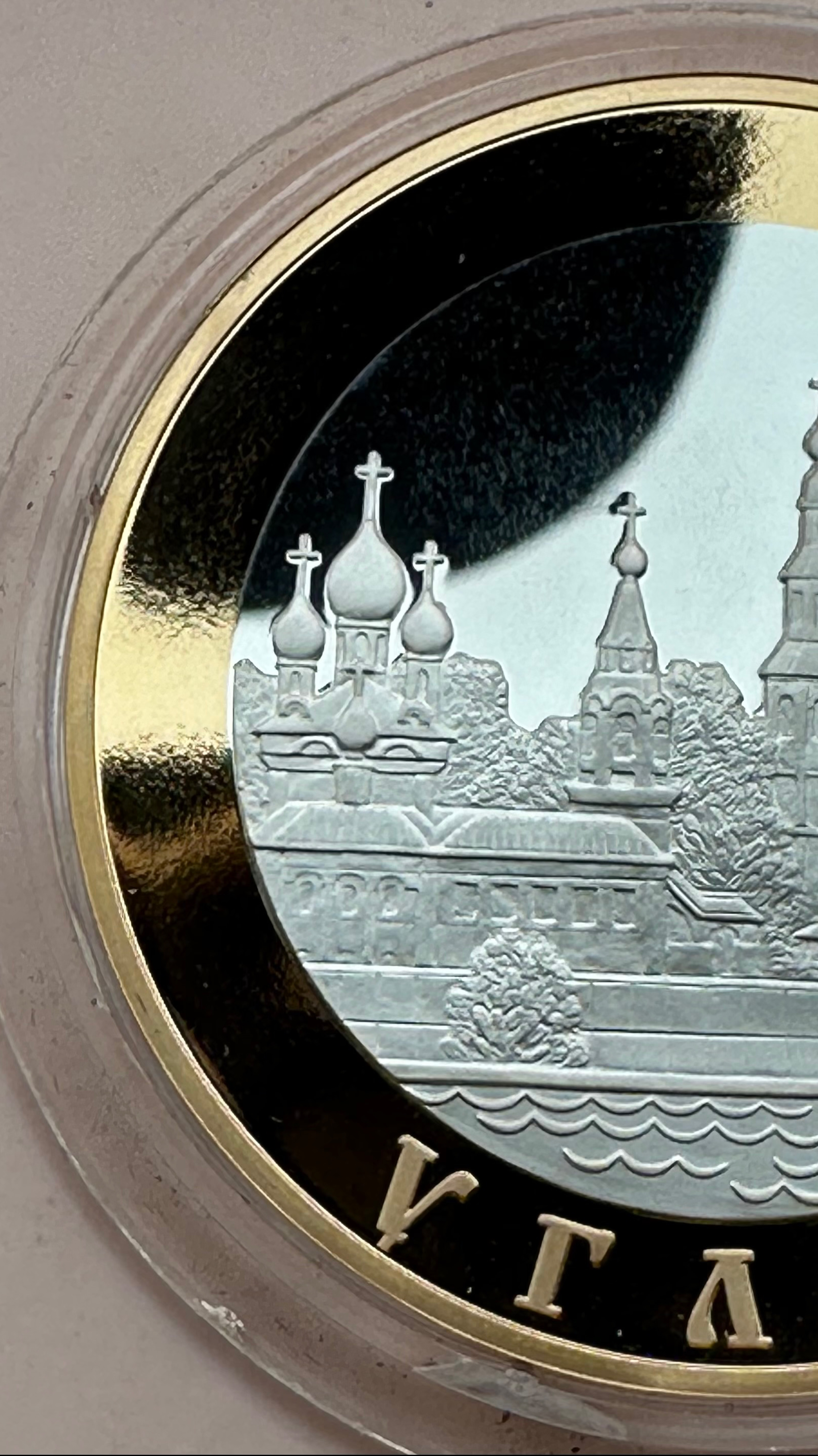 5 рублей 2004 Золотое кольцо России  Углич