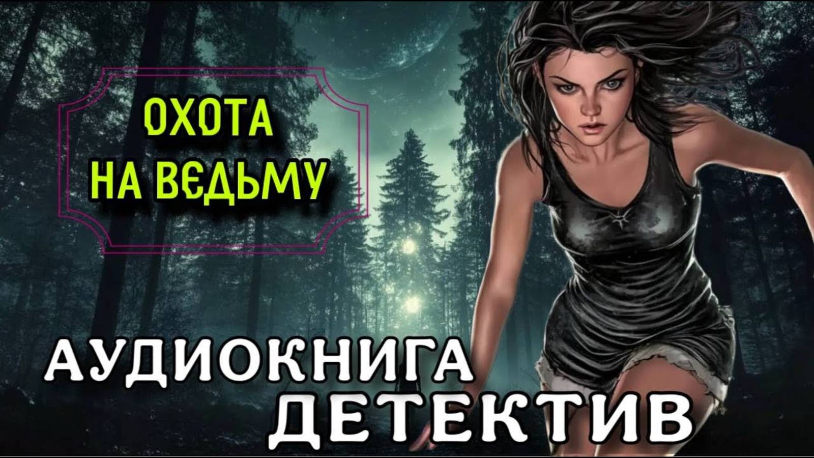Аудиокнига ОХОТА НА ВЕДЬМУ 1 книга- часть 1-  Слушать детектив полностью