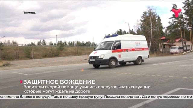 Защитное вождение | Тюмень