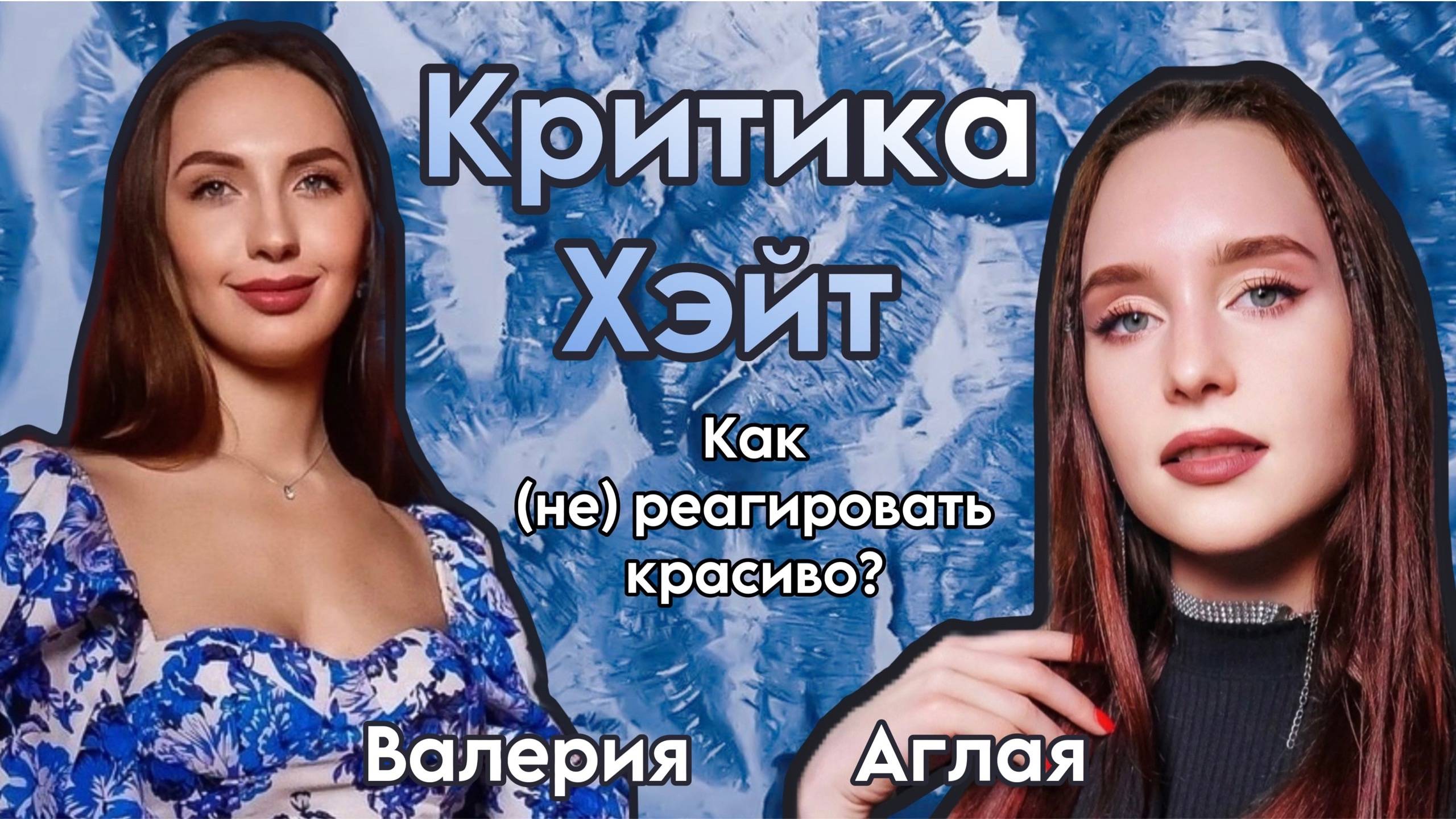 Критика, хейт, негативная оценка окружающих