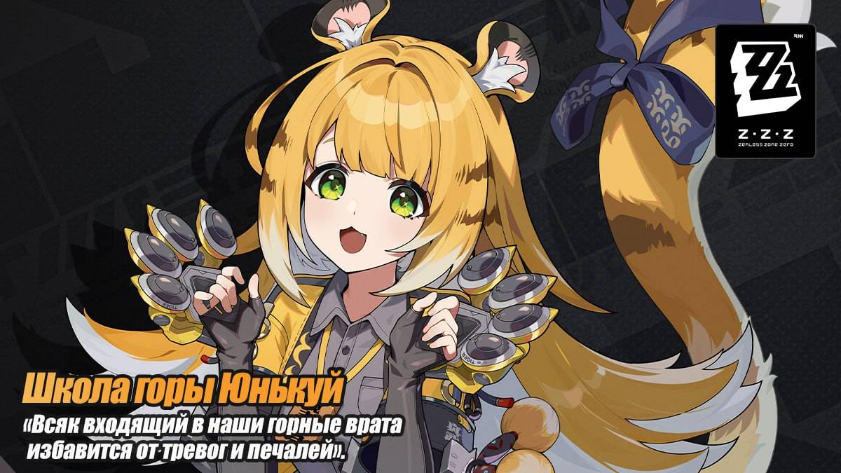 ZZZ (Zenless Zone Zero) 2.0 Цзюй Фуфу: анимаций в меню персонажей (доработанные)