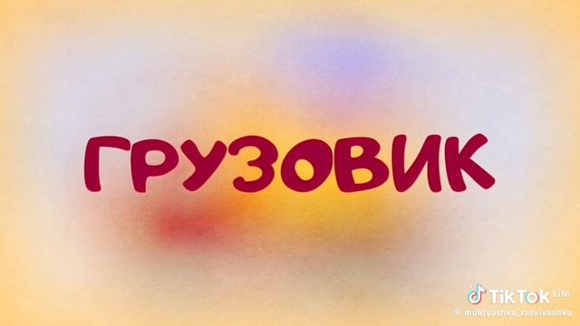 сравниваем БОЛЬШОЕ и маленькое