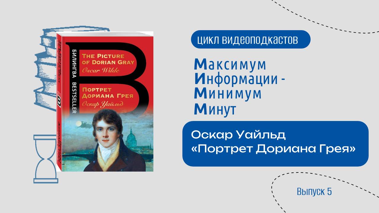 Подкасты «МиМм».  Оскар Уайльд «Портрет Дориана Грея».