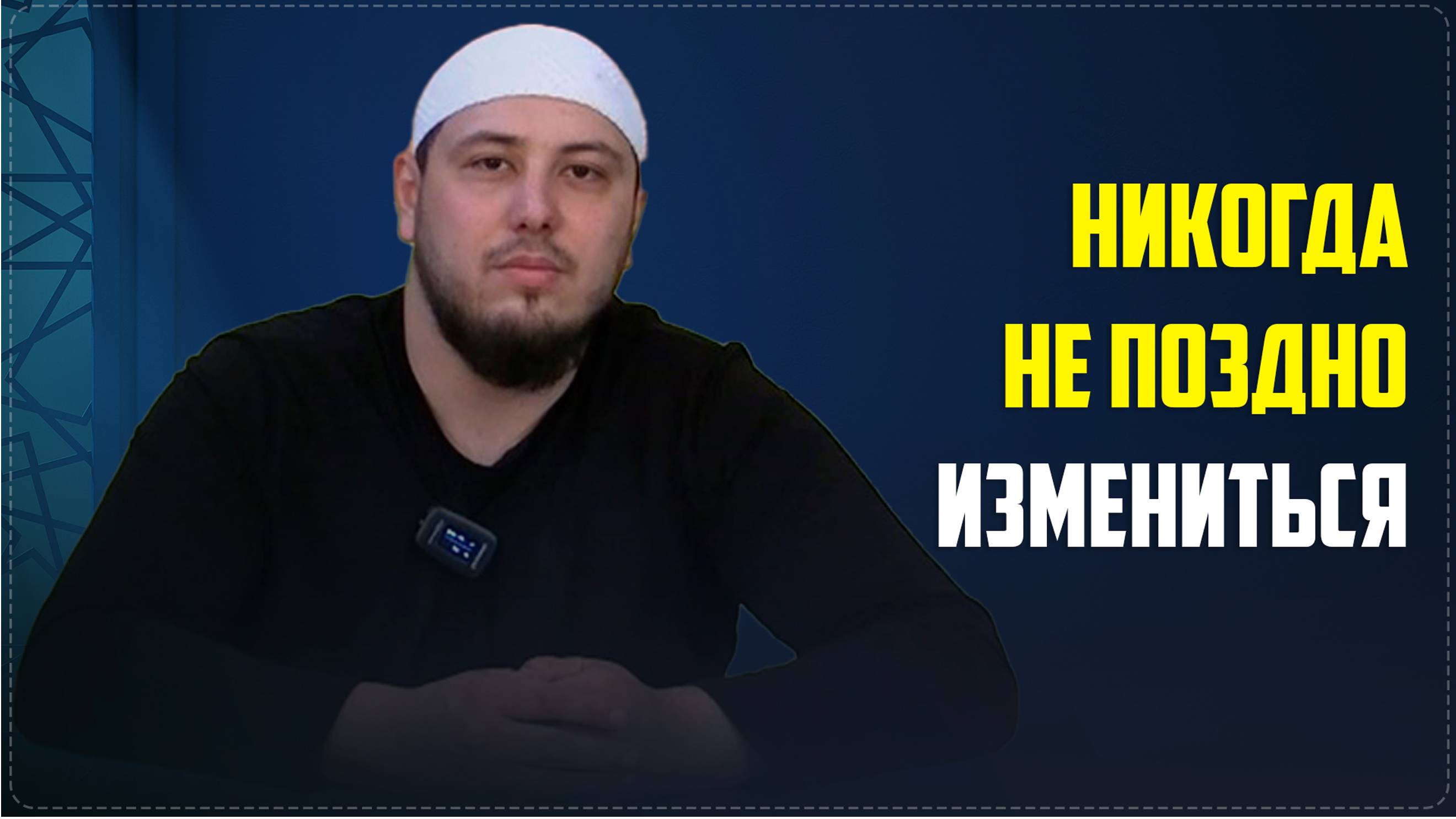 НИКОГДА НЕ  ПОЗДНО ИЗМЕНИТЬСЯIIруководитель отдела просвещения Ботлихского р-на Мухаммад Муртазалиев