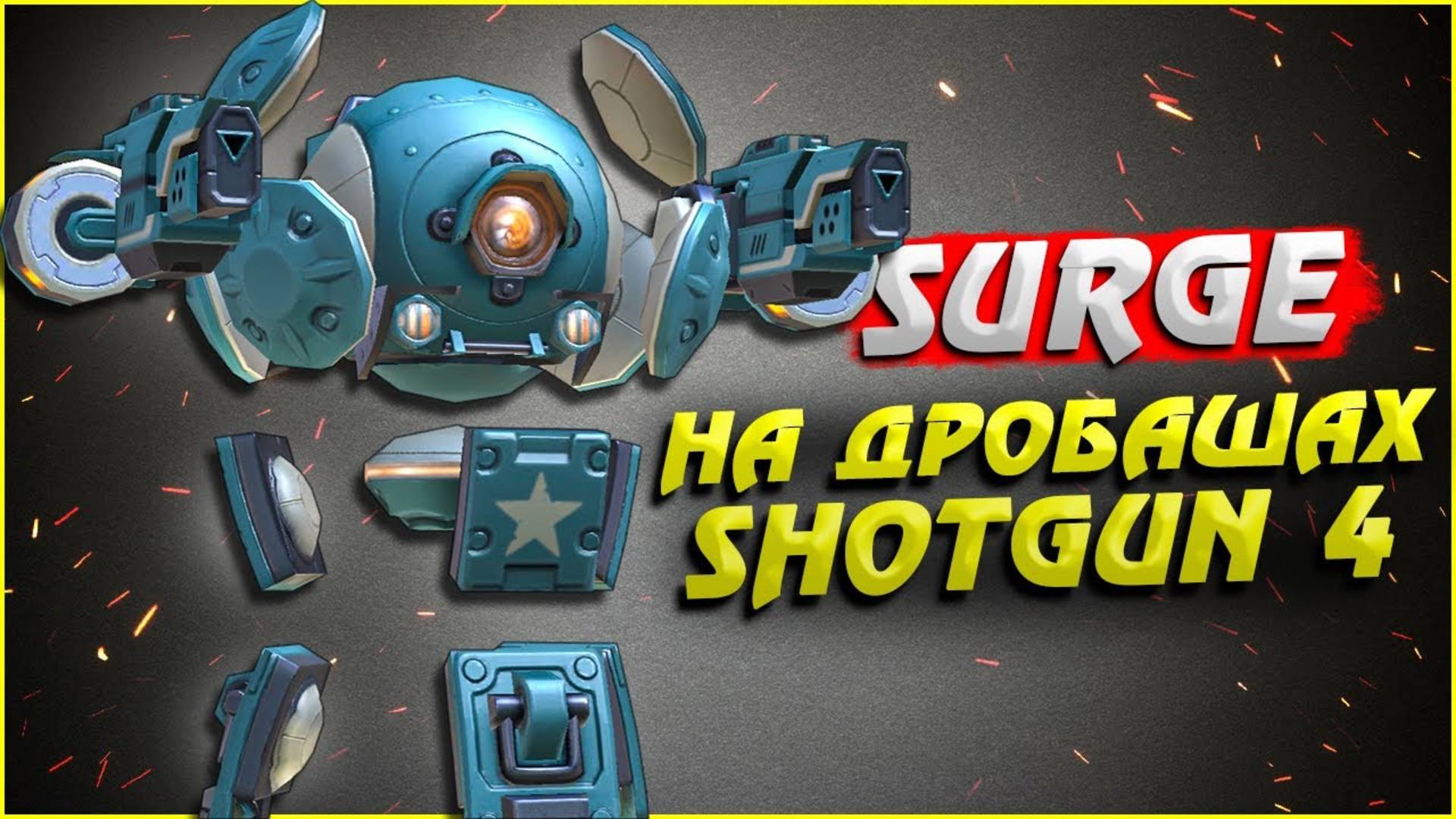 Surge на дробашах Shotgun 4 ○ Mech Arena геймплей