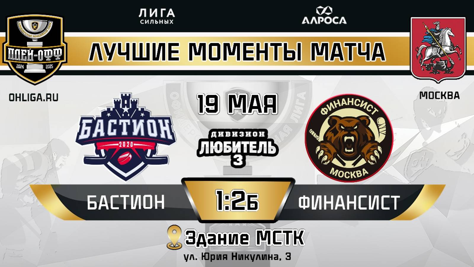 ОБЗОР / БАСТИОН - ФИНАНСИСТ / 19.05.25 / ОХЛ МОСКВА / ДИВИЗИОН ЛЮБИТЕЛЬ 3