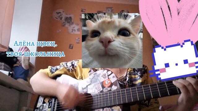 Алёна щвец. Твоя школьница