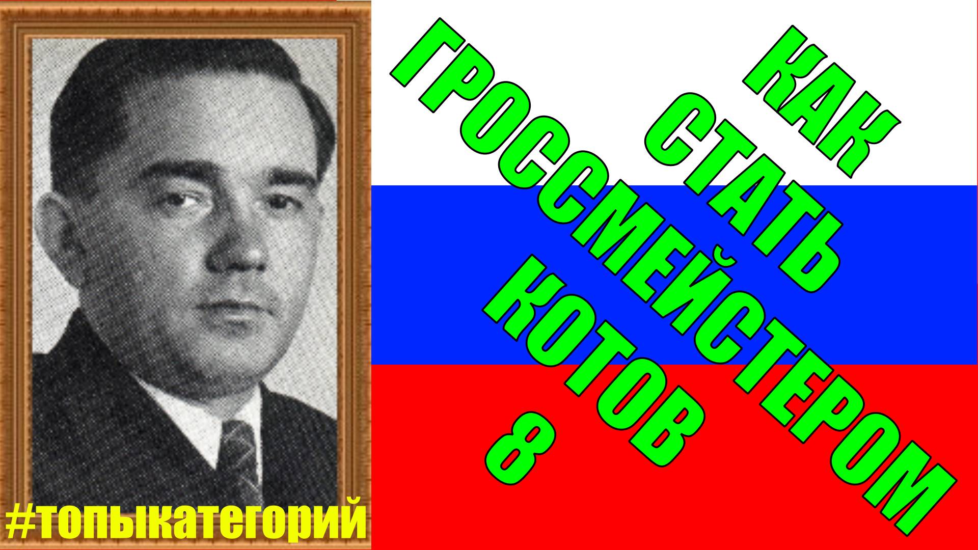 Как стать гроссмейстером Котов 8