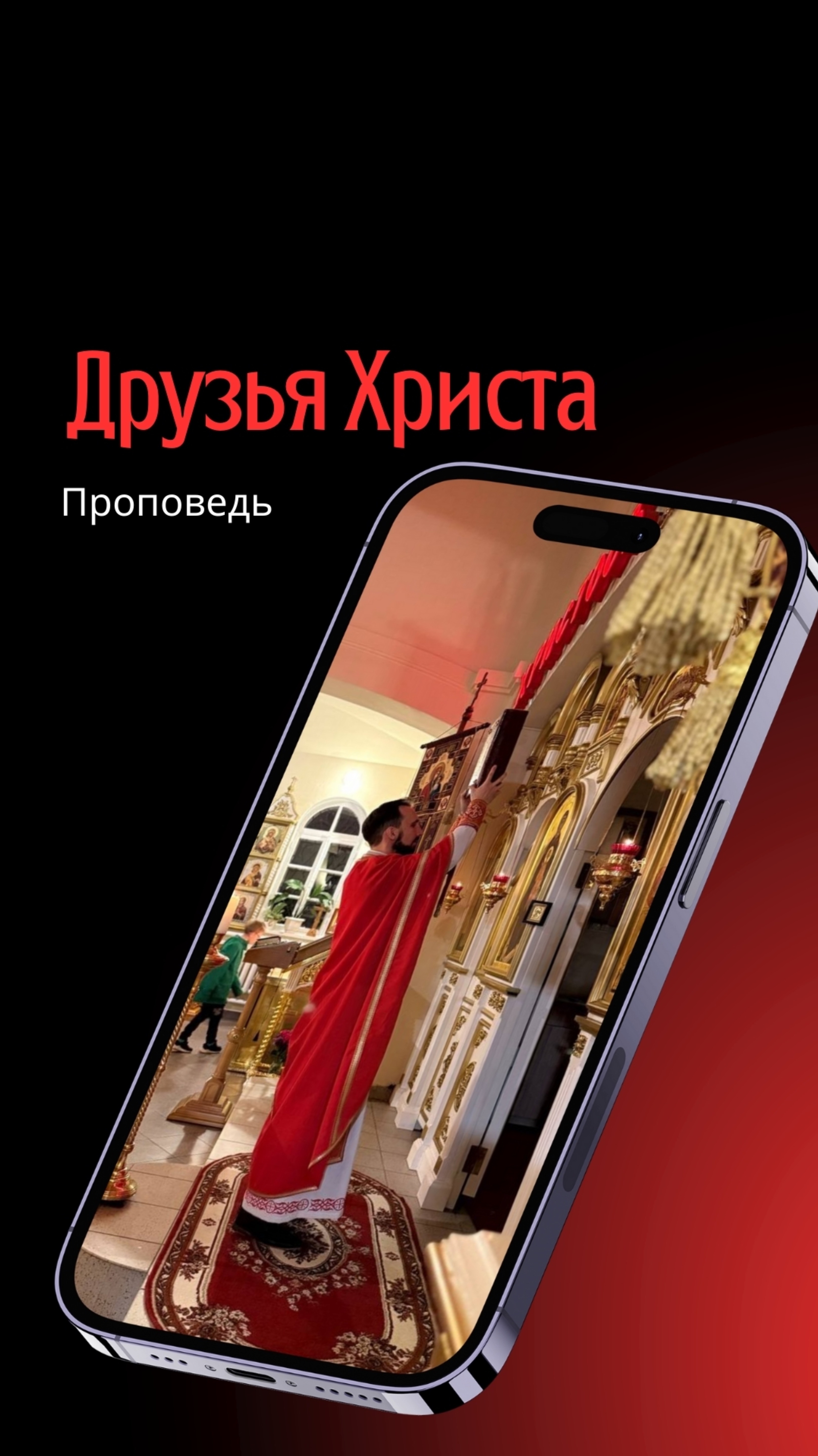 Друзья Христа