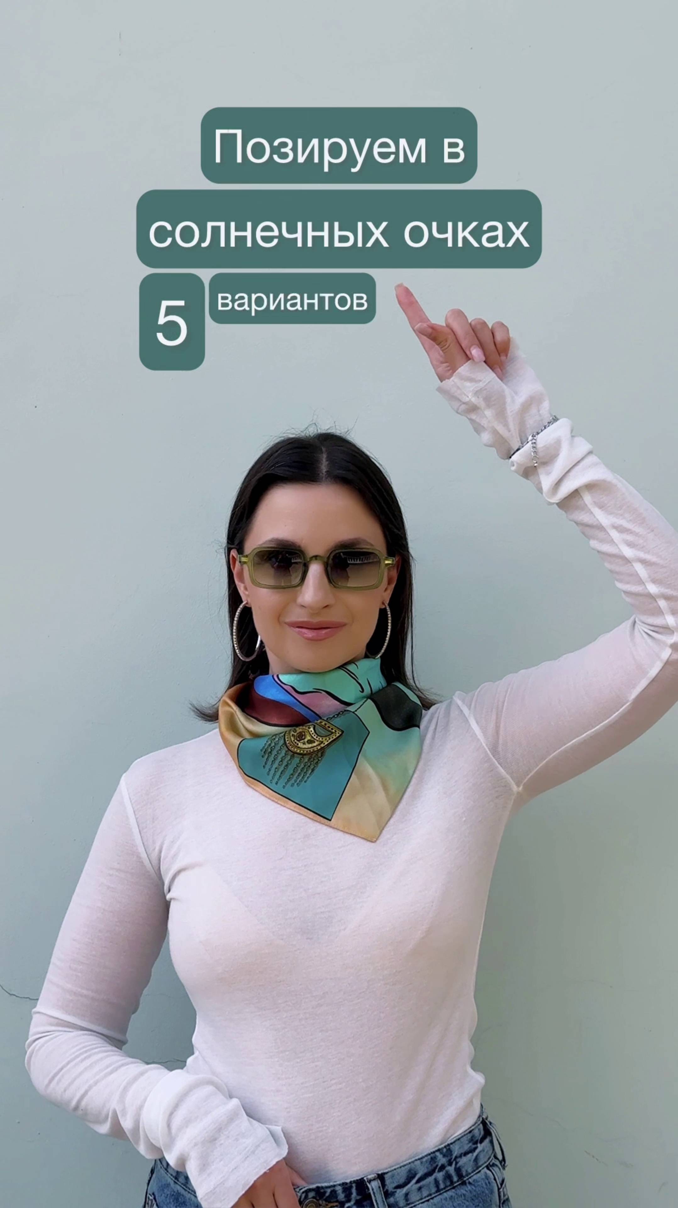 Позируем в солнечных очках. 5 вариантов.