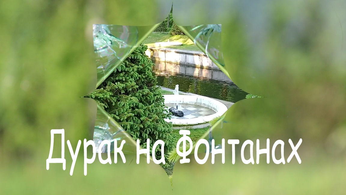 Дурак на Фонтанах