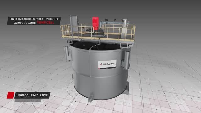 Пневмомеханические флотомашины TEMP CELL