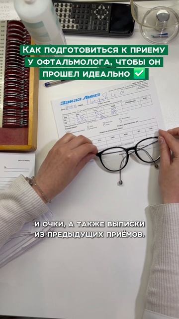 ✅Подготовьте все интересующие вопросы✅Возьмите имеющиеся рецепты, очки, выписки с предыдущих приёмов