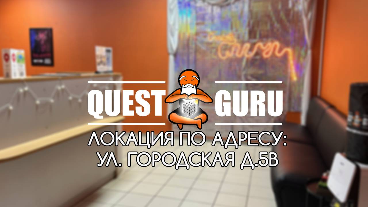QuestGuru квесты в Казани по Адресу ул. Городская д.5В