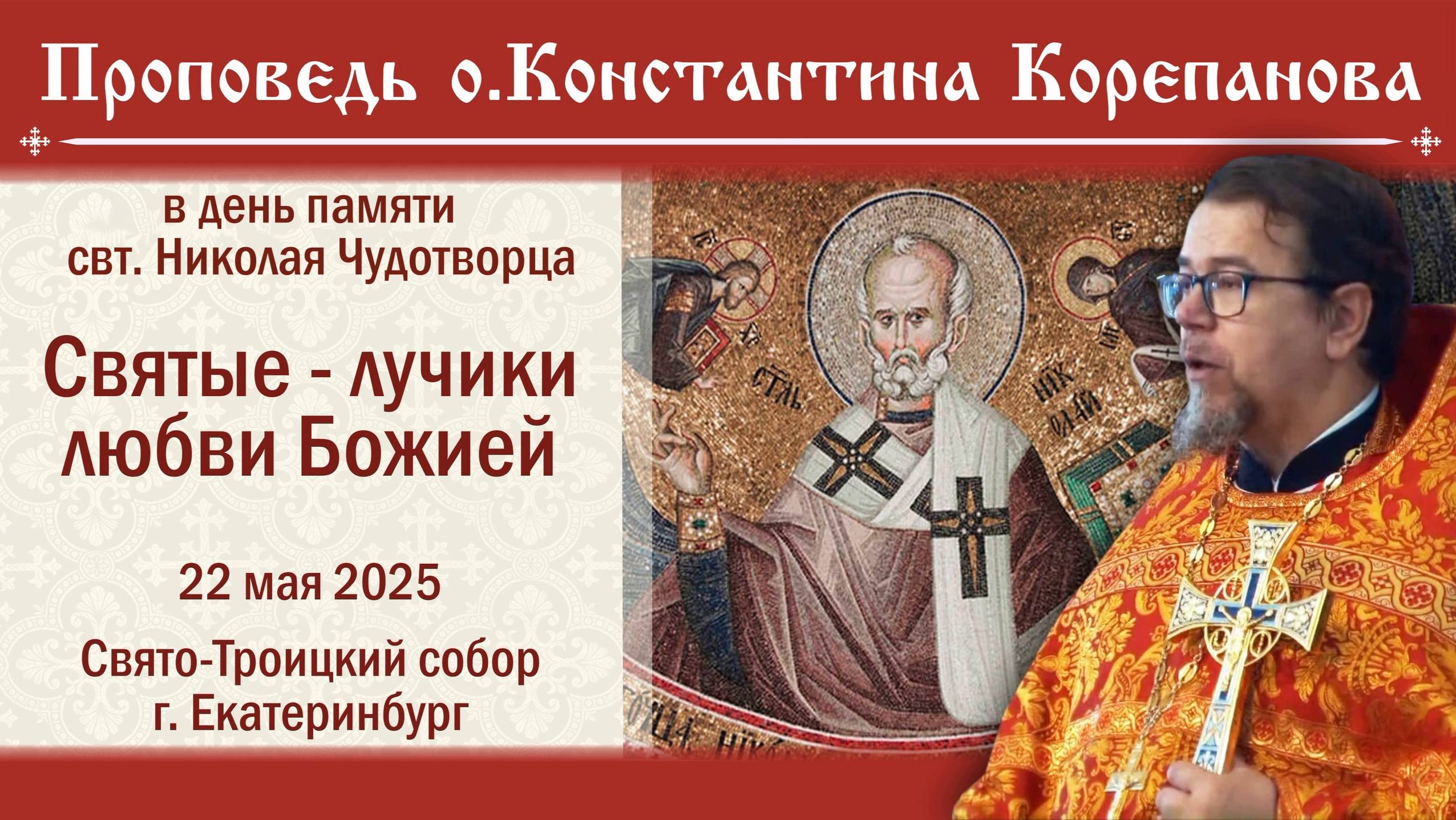 Святые-лучики любви Божьей. Проповедь о. Константина Корепанова в день памяти св. Николая (22.05.25)
