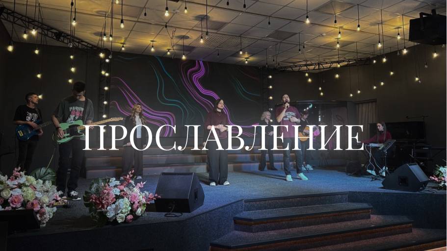Христианское прославление | 11 мая | LIVE worship 2025 | Церковь «Путь Истины» г. Астрахань