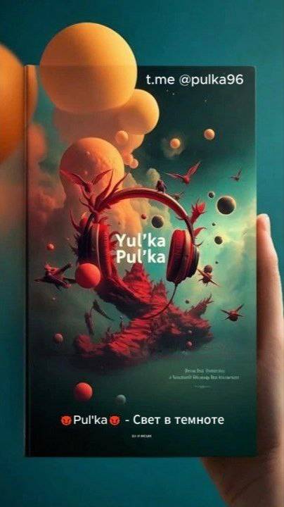 😈Pul'ka😈- Свет в темноте