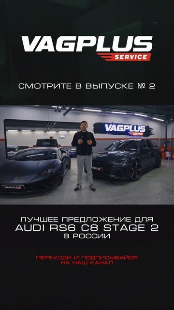 VAGPLUS #2 AUDI RS6 STAGE 2 ЕВГЕНИЯ ЮМАЕВА