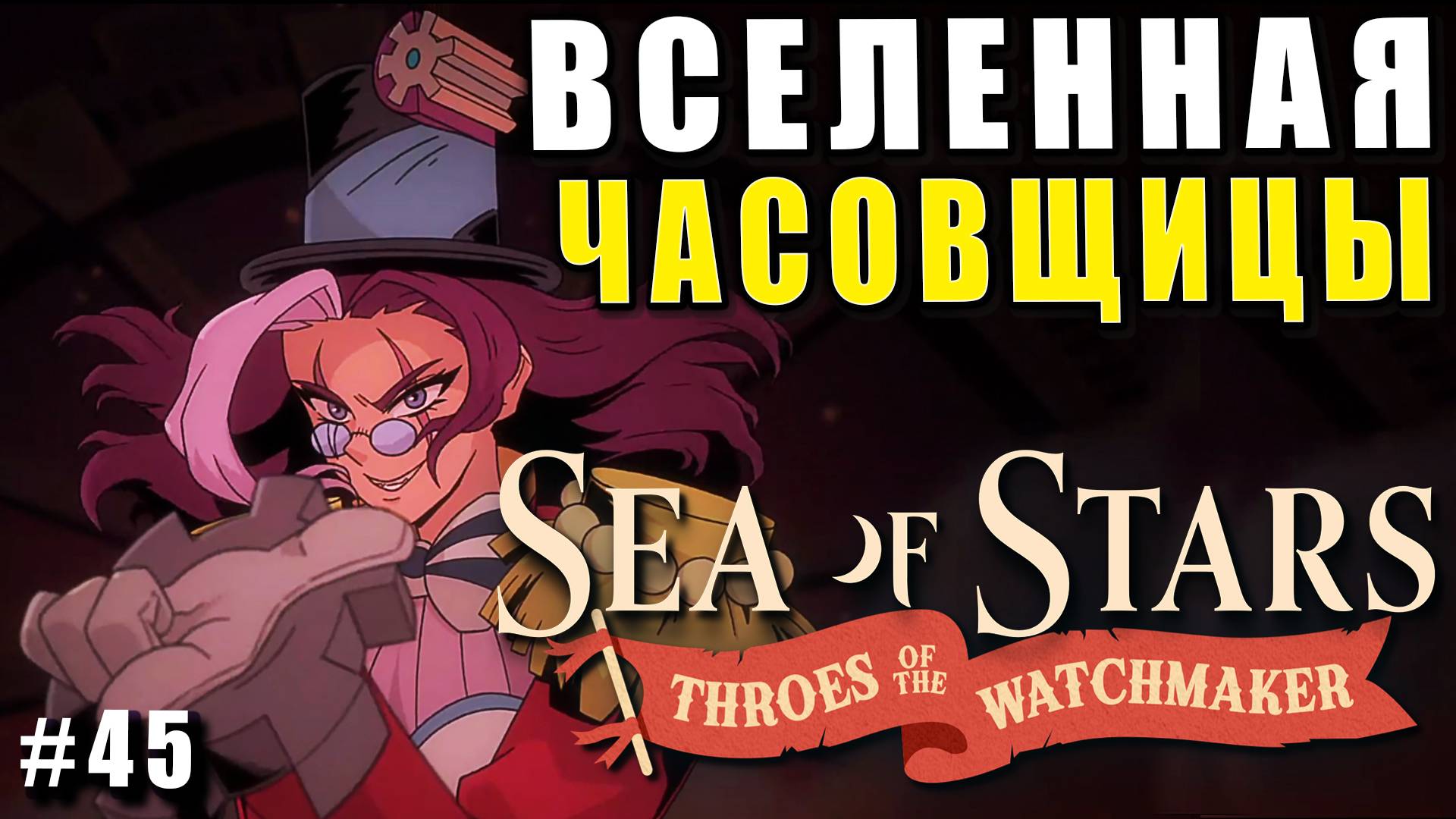 Бесплатное DLC спустя 2 года ►Sea of Stars: Throes of the Watchmaker ► 45