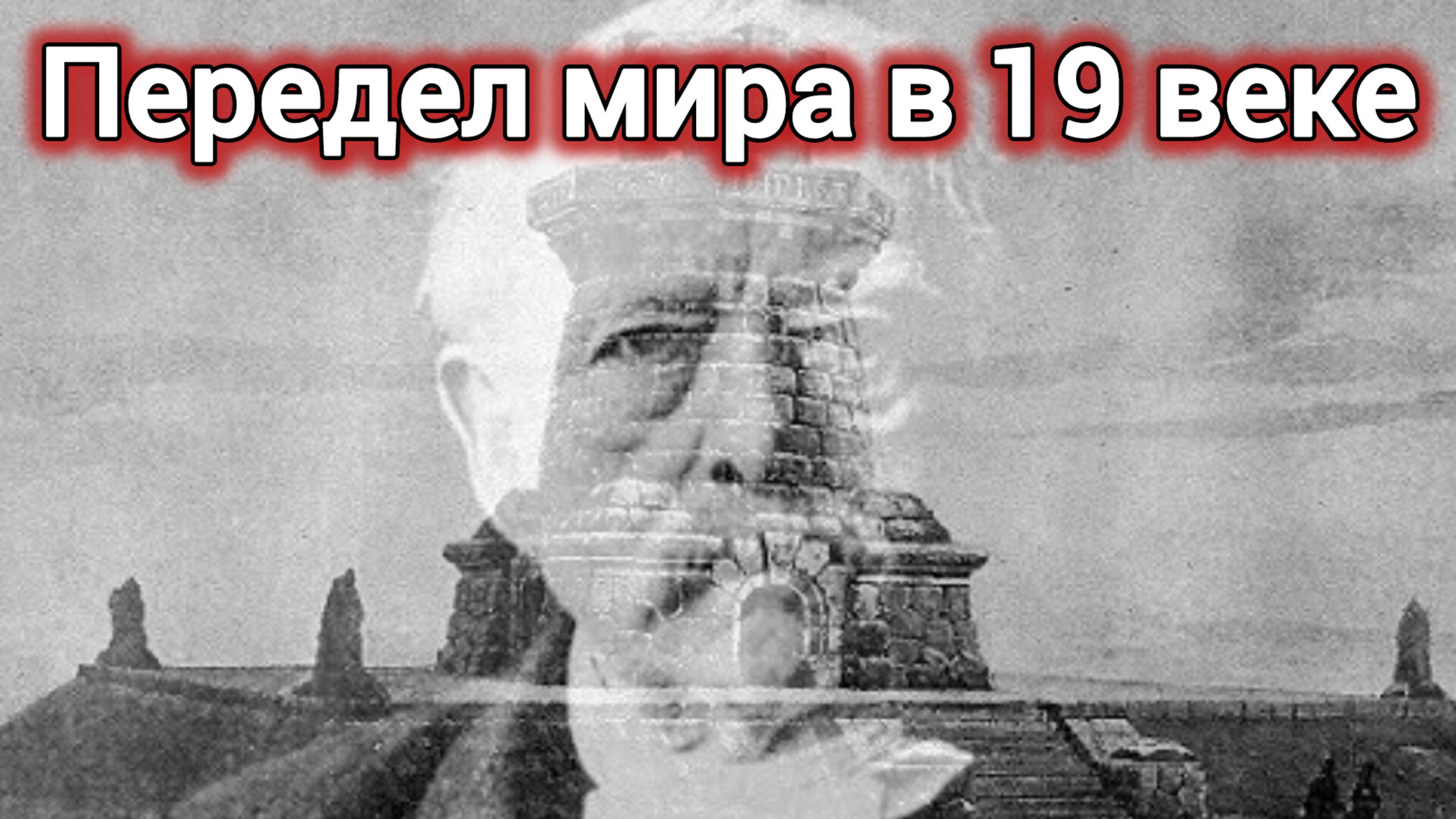 История пи.ПЕРЕДЕЛ МИРА В 19 ВЕКЕ. РУССКИЙ СЛЕД. СТРАННЫЕ БАШНИ.