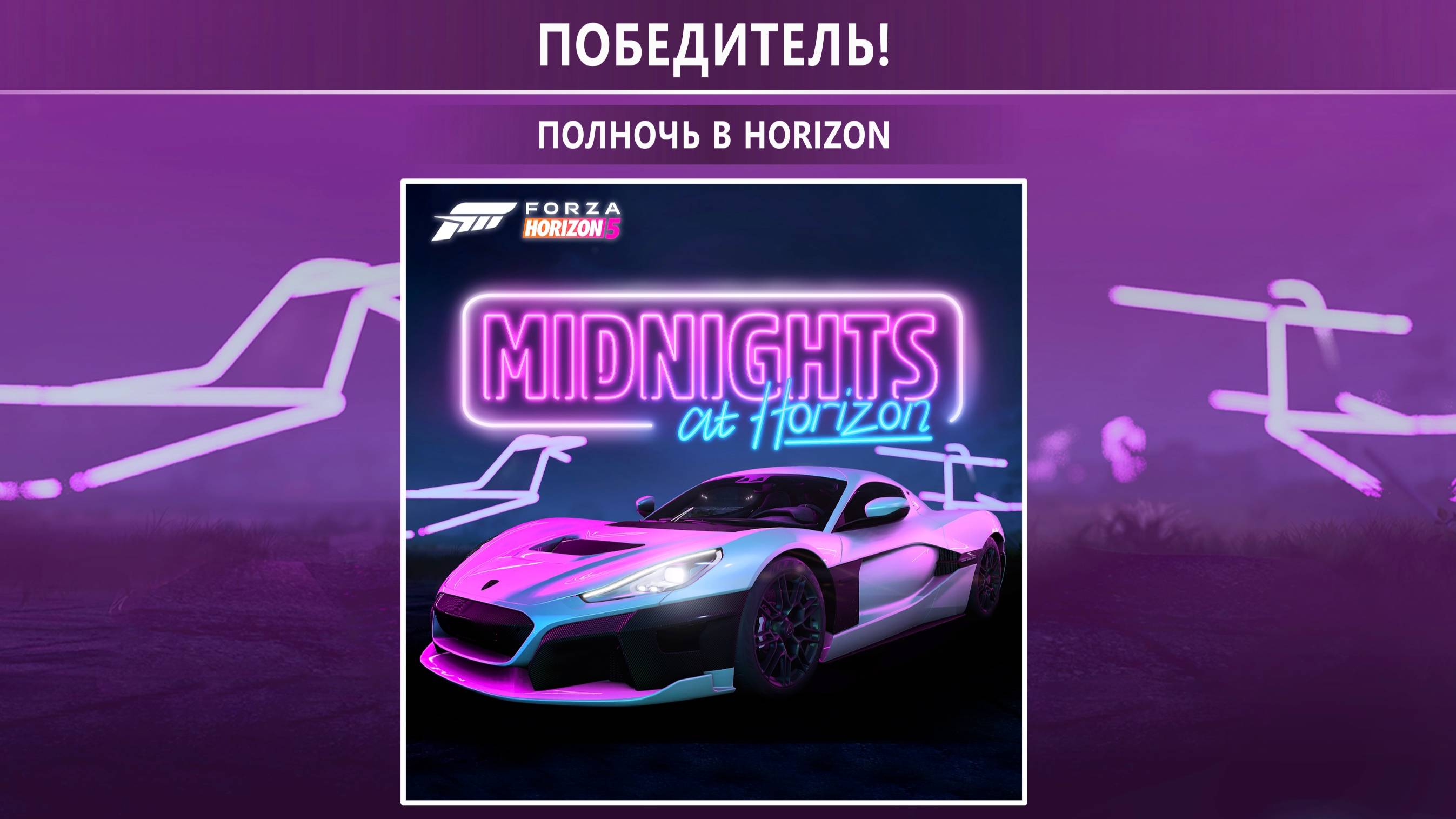 Forza Horizon 5 / Полночь в Horizon / Начало сезона