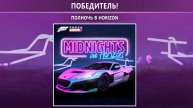 Forza Horizon 5 / Полночь в Horizon / Начало сезона