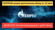 ГАЗПРОМ акции, дополнение, обзор от 22 мая. Определение целей и выставление стопов.