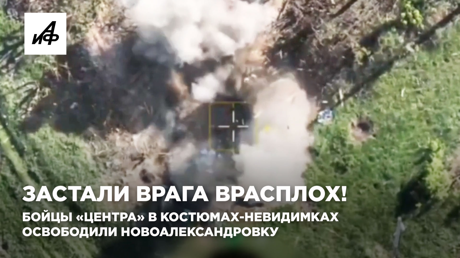 Застали врага врасплох! Бойцы «Центра» в костюмах-невидимках освободили Новоалександровку