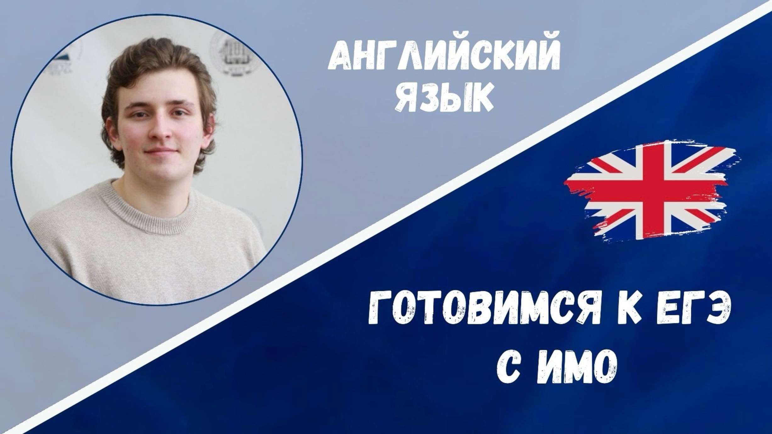 Готовимся к ЕГЭ: английский язык