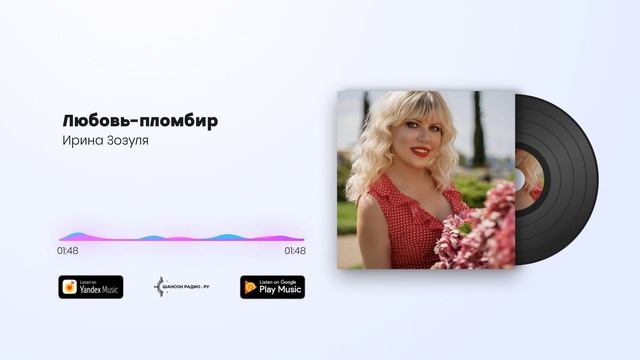 Ирина Зозуля - Любовь-пломбир