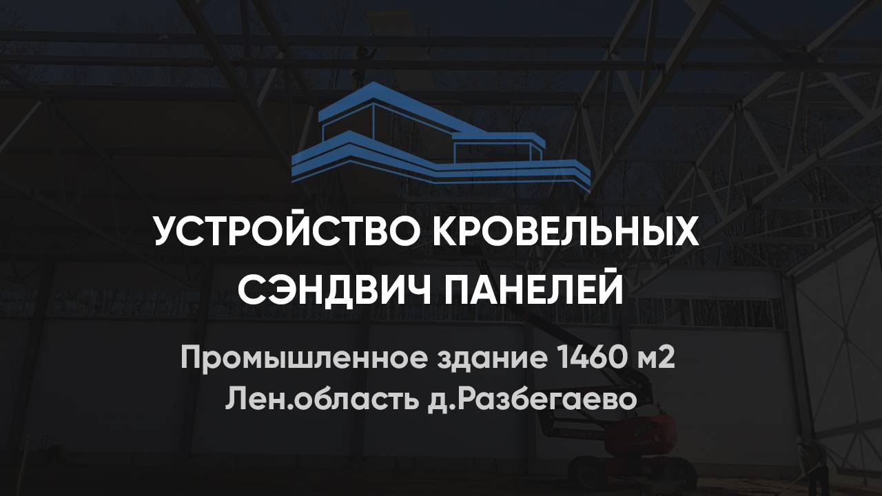 Устройство кровельных сэндвич панелей, промышленное здание 1460 м2 д.Разбегаево
