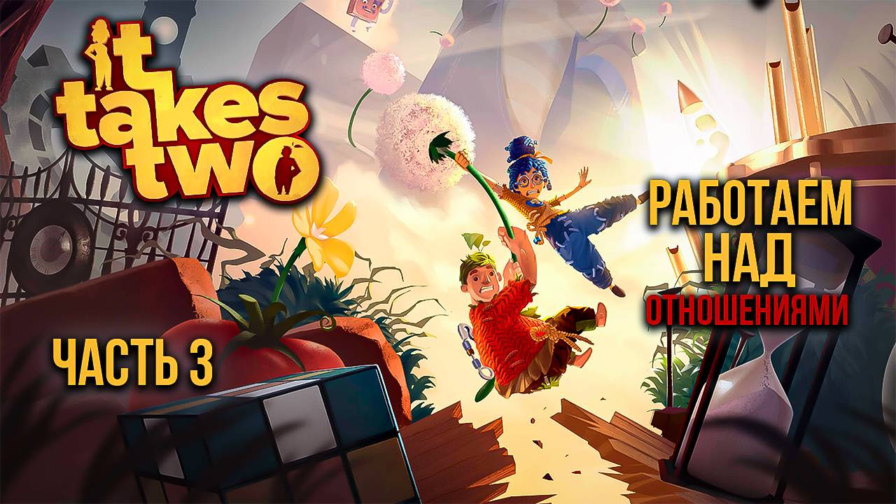 ➤ It Takes Two • Часть 3 • Прохождение игры ✓