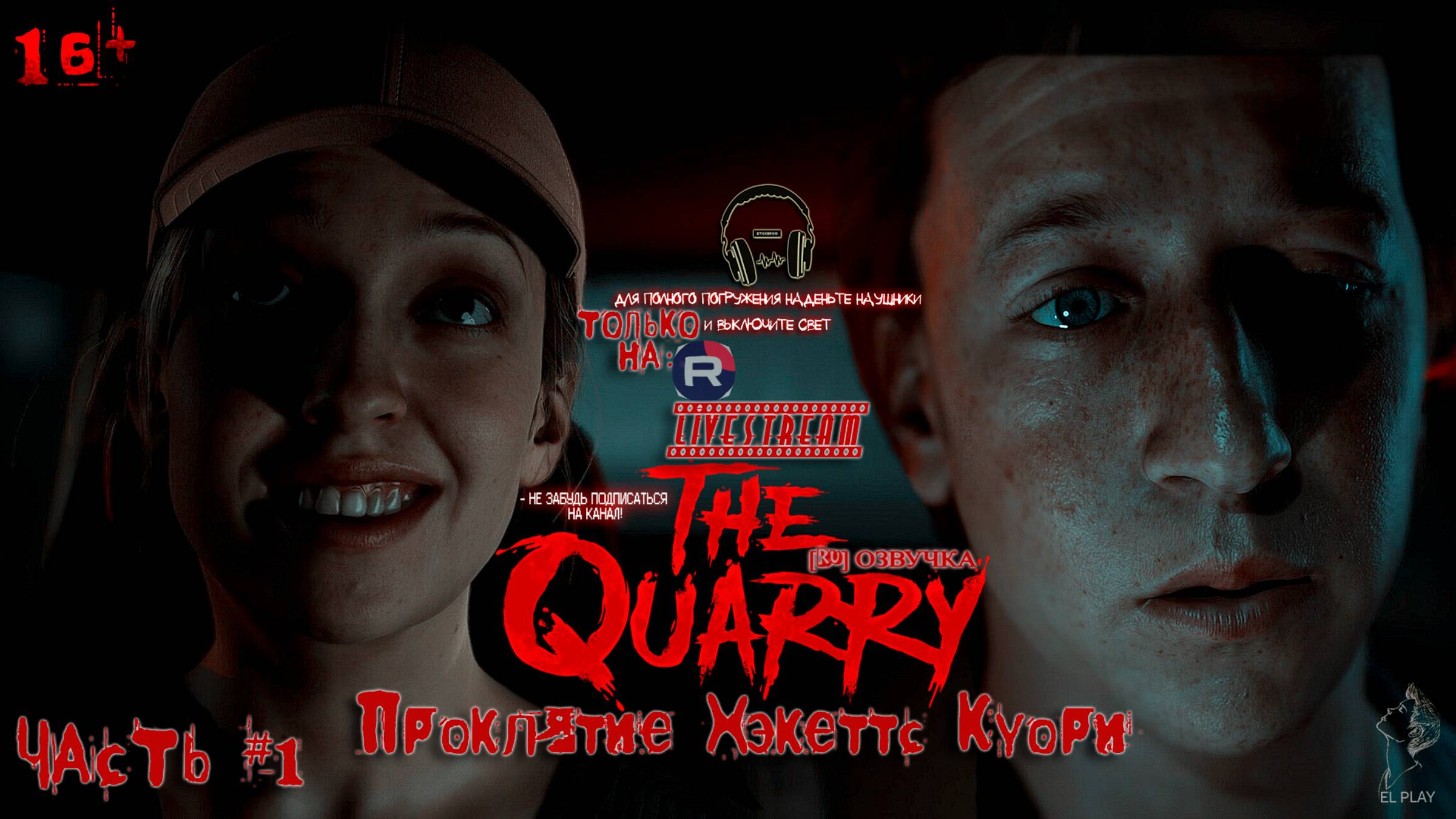 📼The Quarry 📼ПРОКЛЯТИЕ ХЭКЕТТС КУОРИ📼«ПРОКЛЯТЫЙ КАРЬЕР» ЧАСТЬ #1 [RU]ОЗВУЧКА [16+]