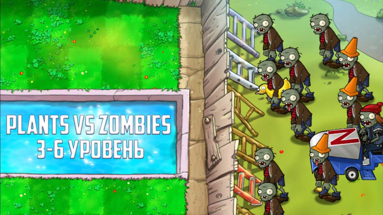 Игра Plants vs Zombies. Уровень 3-6