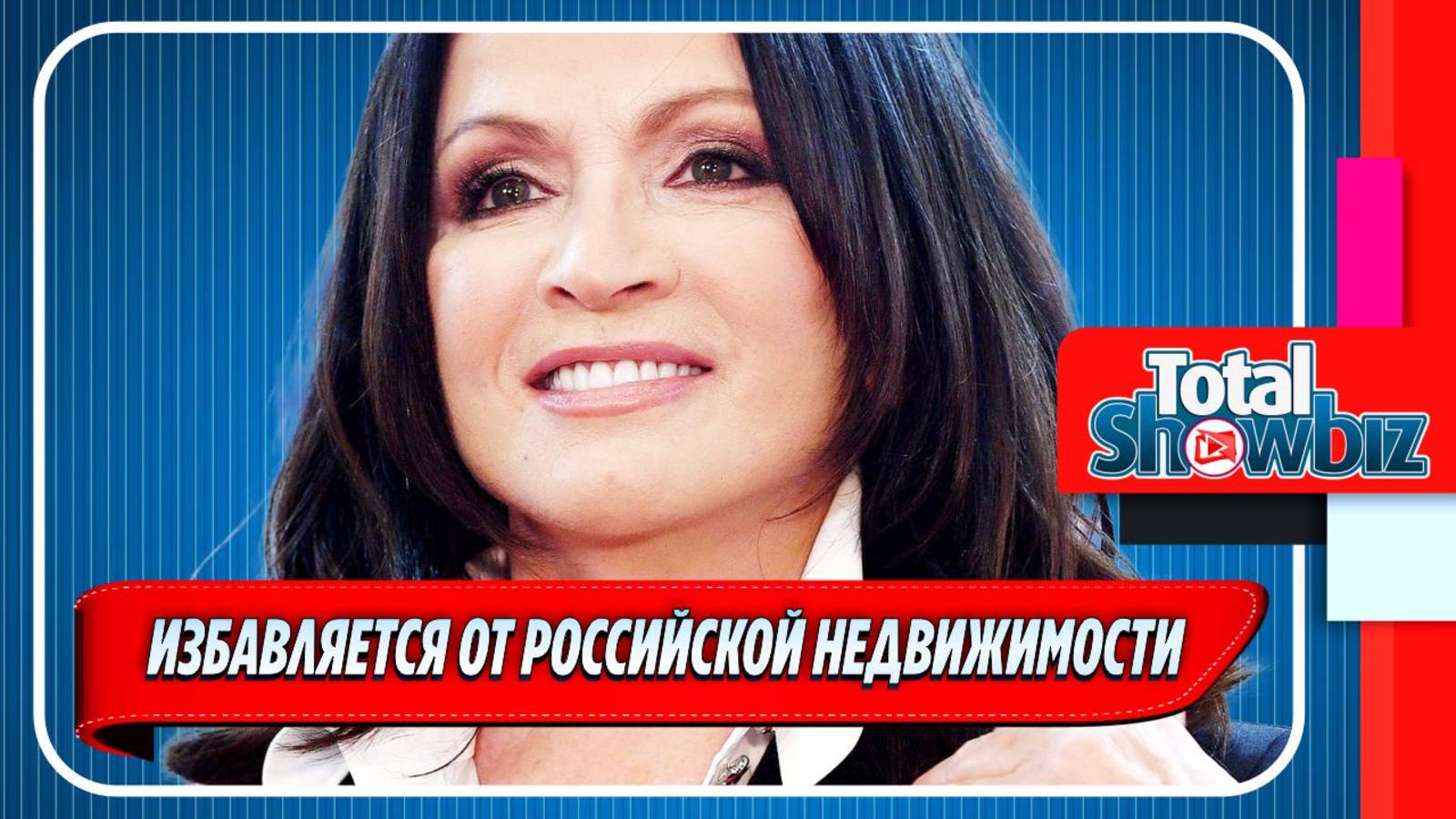 Новости Шоу-Бизнеса ★ София Ротару избавляется от своей российской недвижимости