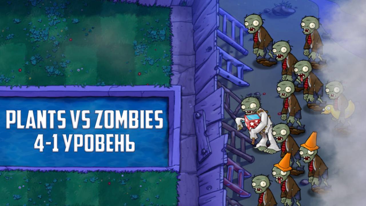 Игра Plants vs Zombies. Уровень 4-1