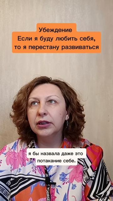 Если я буду любить себя, то перестану развиваться #психологуфа #саморазвитие #убеждения #самооценка
