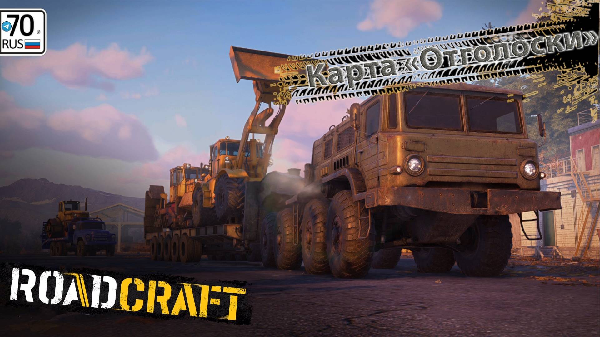 RoadCraft карта "Отголоски"