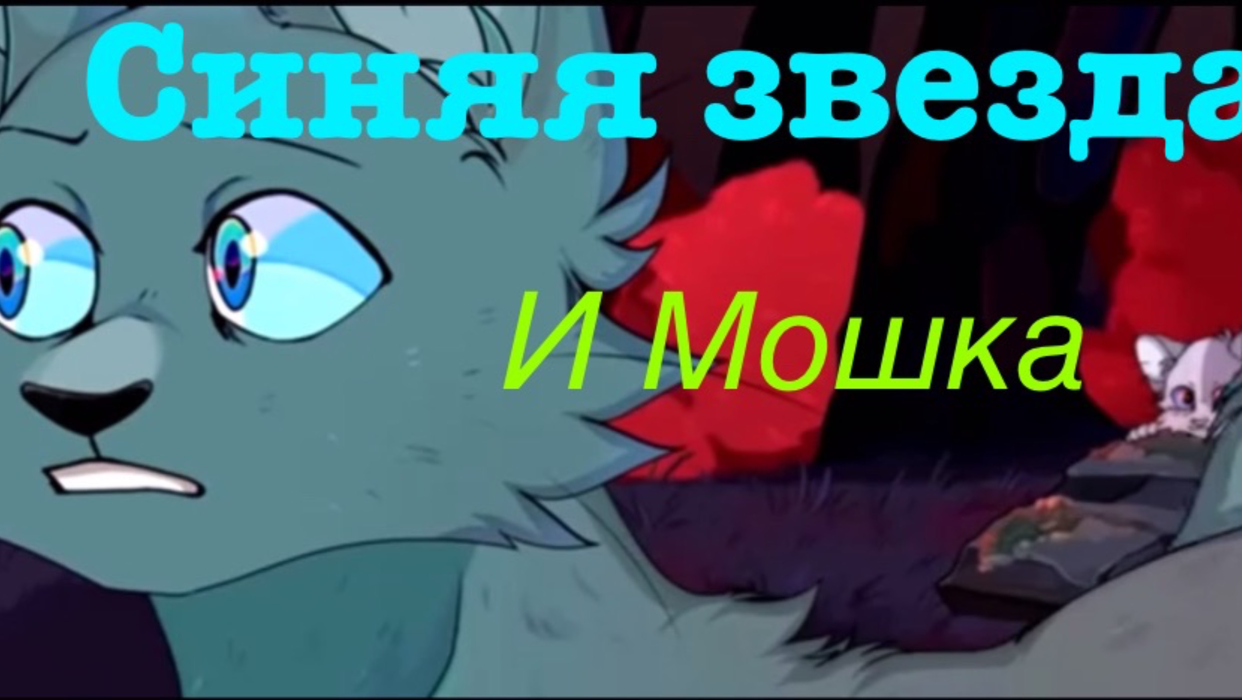 Коты воители синяя звезда и мошка ( придумала видео не я)