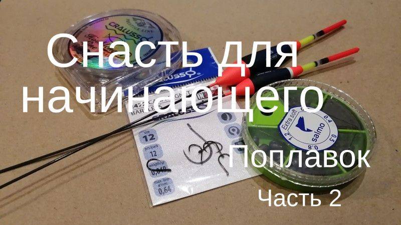 Начинающему поплавочнику Поплавок Часть 2
