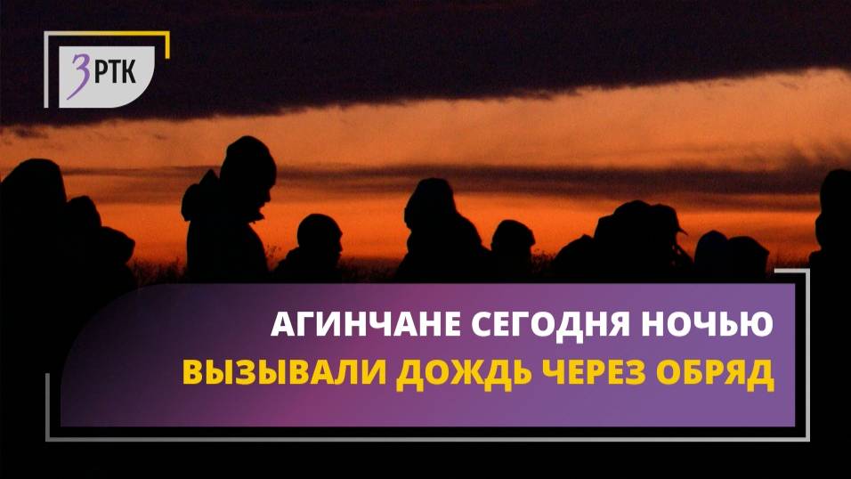 Агинчане сегодня ночью вызывали дождь через обряд