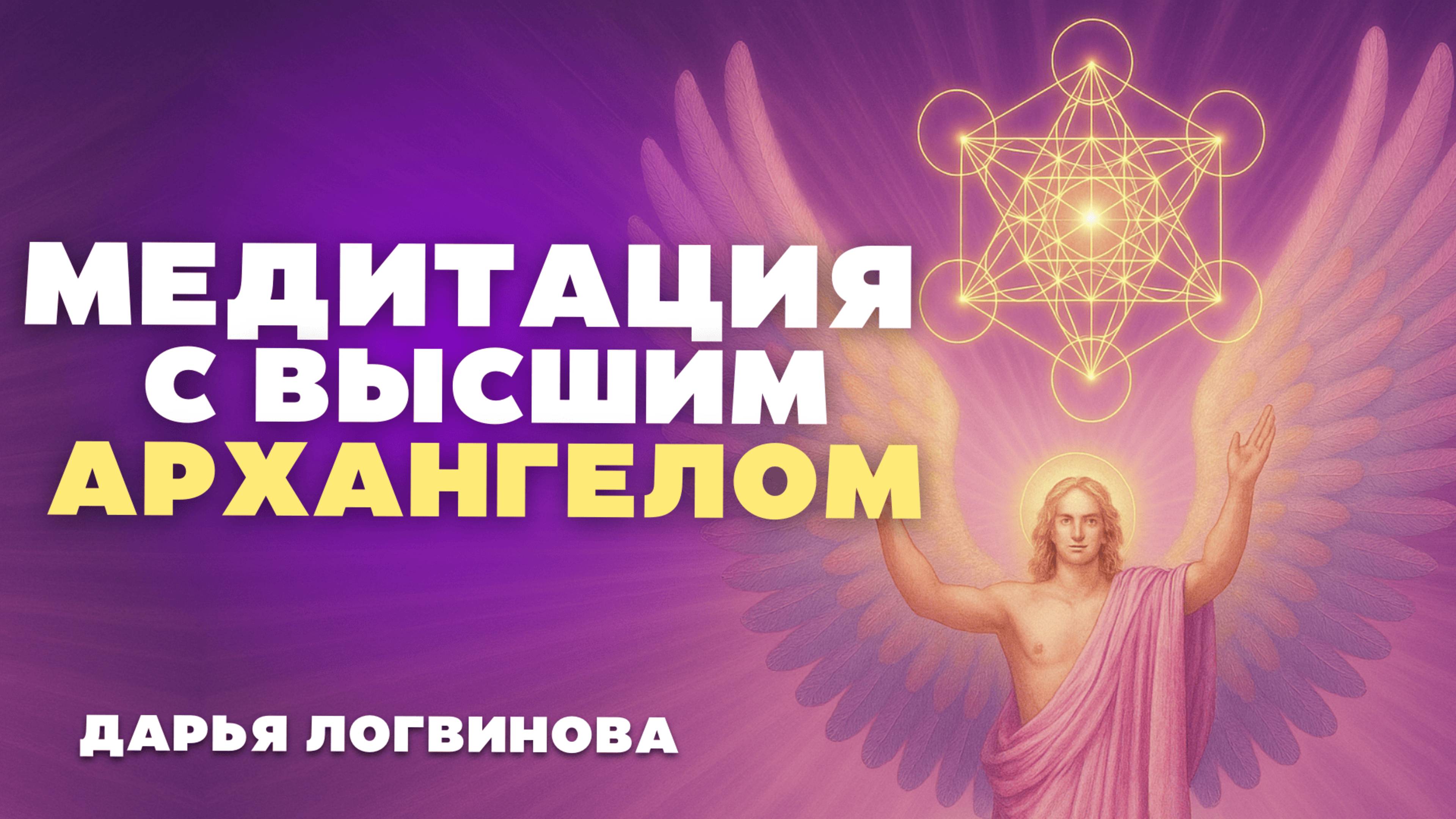ПОМОЩЬ ОТ ВЫСШИХ СИЛ! Архангел Метатрон. Медитация Прямой эфир 24.05 в 12:00 мск