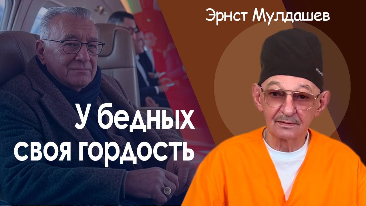 У бедных своя гордость.