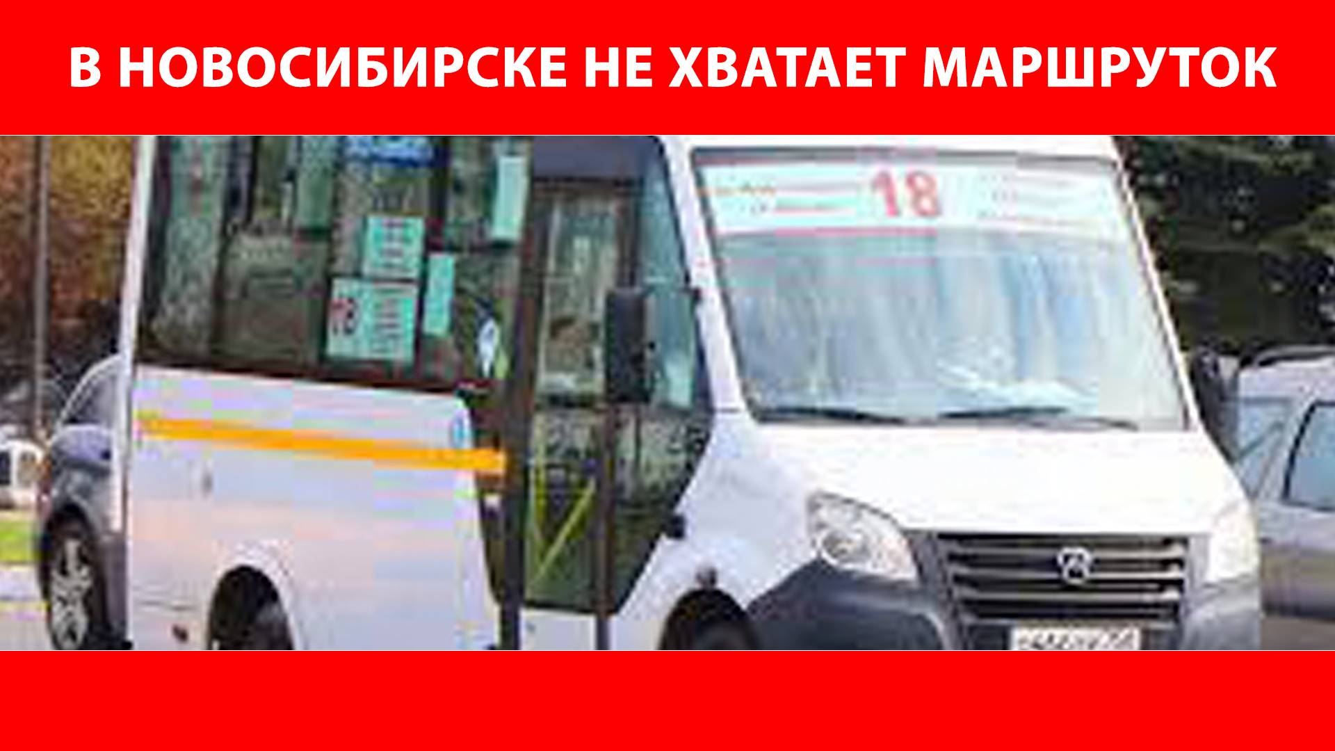 Транспортный коллапс в Новосибирске. Ивахненко игнорирует людей