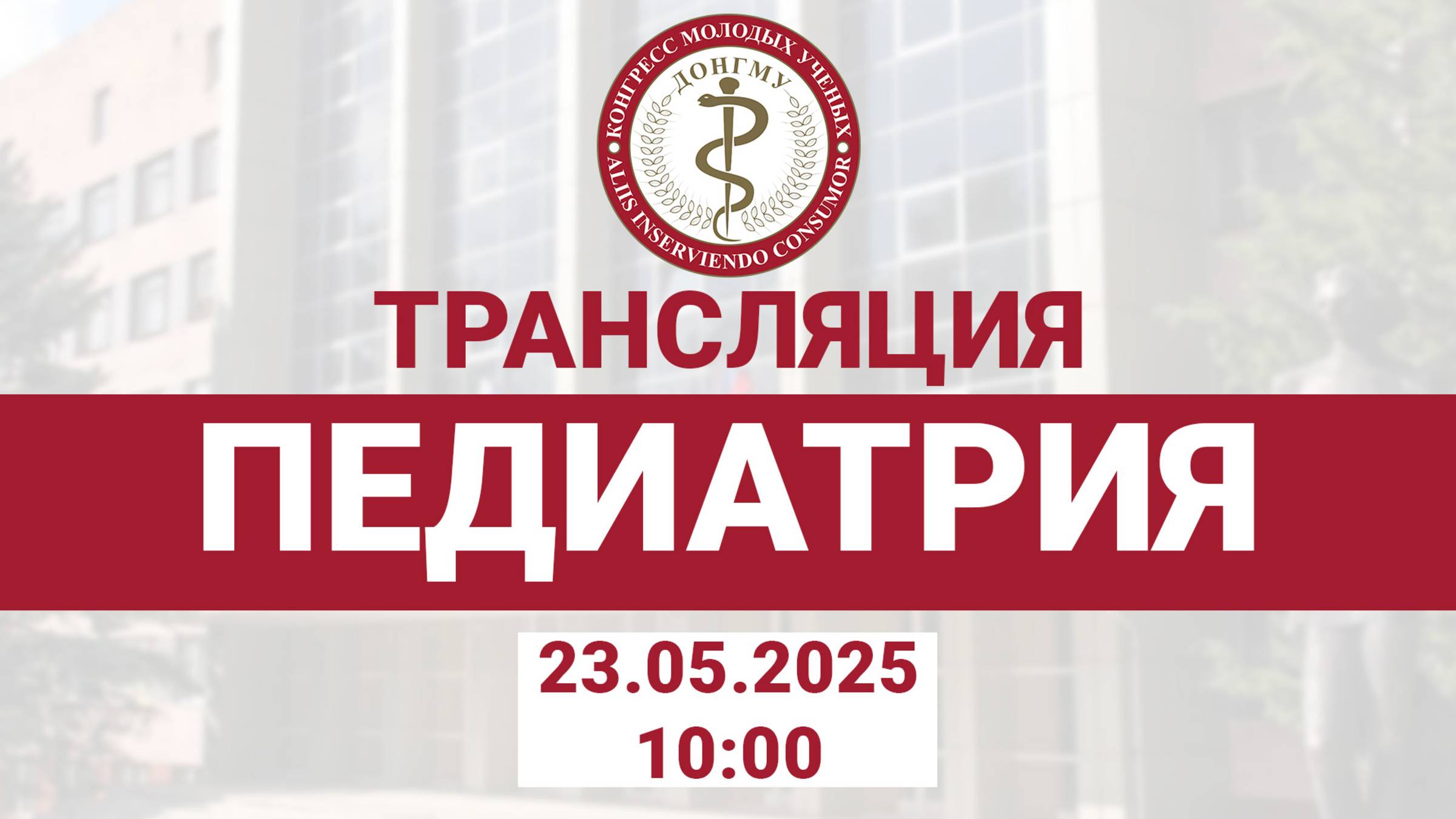 Секция «Педиатрия»