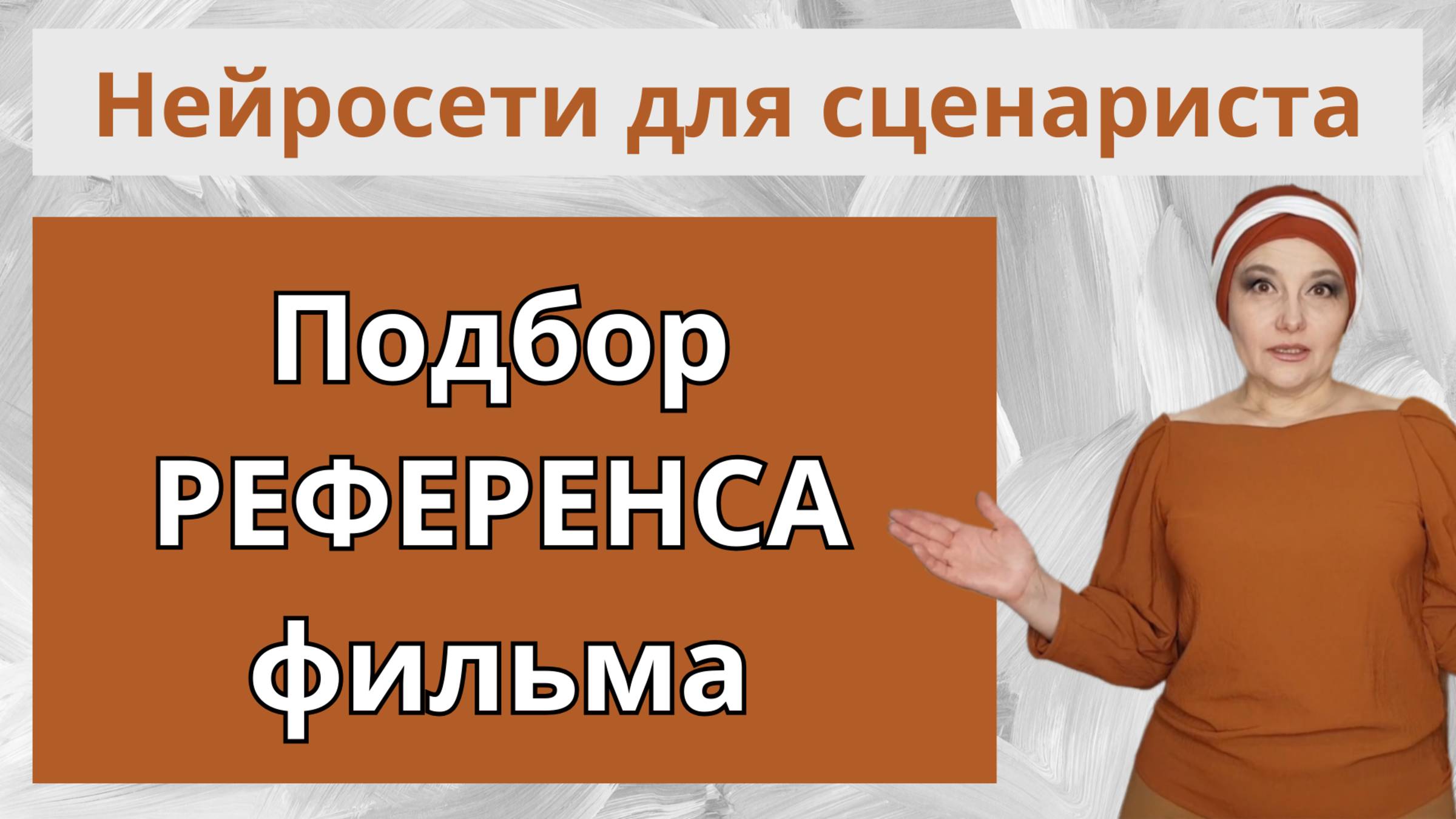 🎬 Как ИИ подберет РЕФЕРЕНСЫ к вашему уникальному сценарию фильма